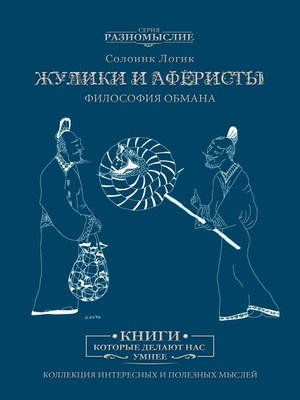 cover image of Жулики и аферисты. Философия обмана